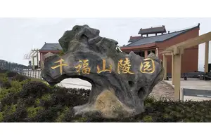 江津 千福山陵园