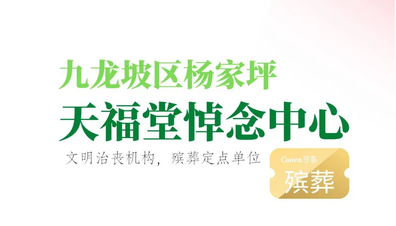 九龙坡殡葬