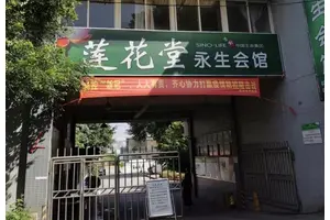 南岸区莲花堂悼念中心