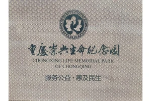 崇兴生命纪念园