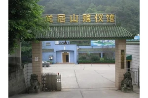龙居山殡仪馆