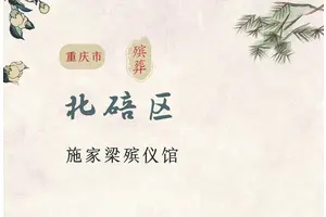 北碚区施家梁殡仪馆服务