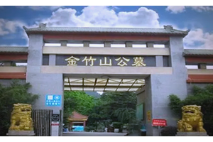 沙坪坝区金竹山公墓