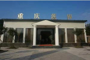 重庆莲界人文生态陵园