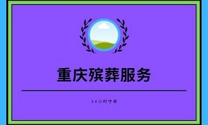 重庆福果山生命纪念园历史上两种殡葬礼俗的斗争